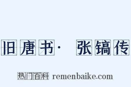 旧唐书·张镐传是什么意思的图片